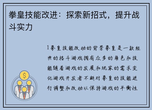拳皇技能改进：探索新招式，提升战斗实力