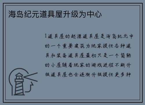 海岛纪元道具屋升级为中心