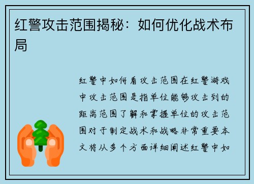 红警攻击范围揭秘：如何优化战术布局
