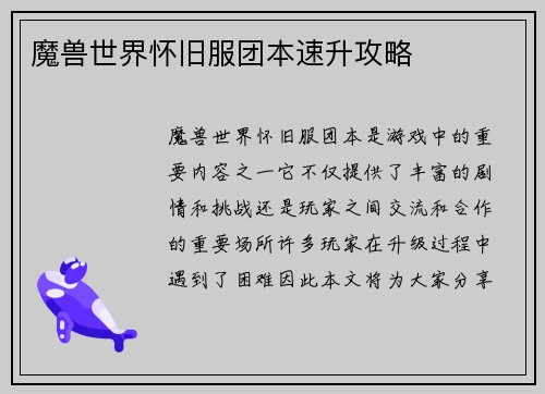 魔兽世界怀旧服团本速升攻略
