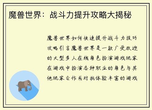 魔兽世界：战斗力提升攻略大揭秘